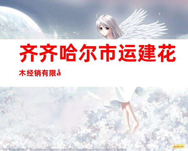 齐齐哈尔市运建花木经销有限公司